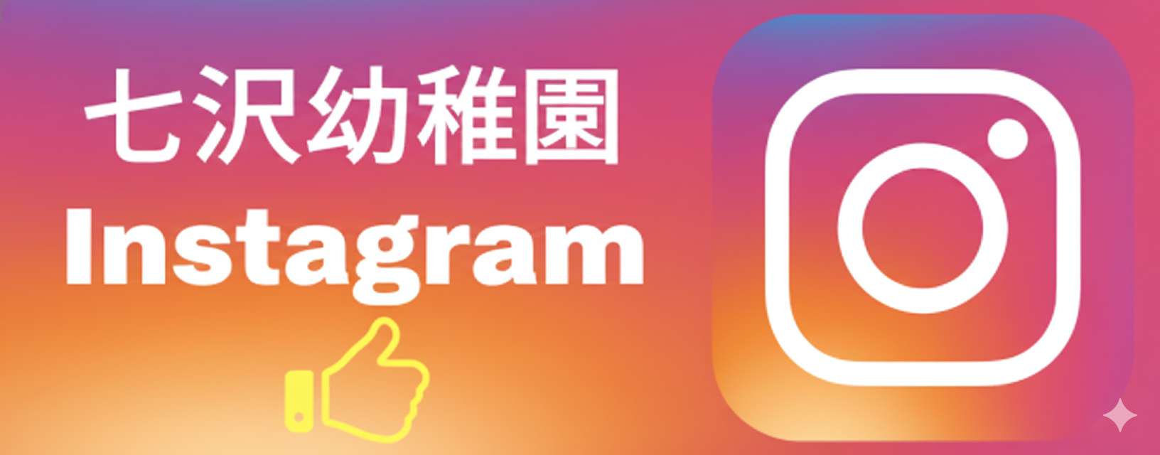 七沢幼稚園のインスタグラム