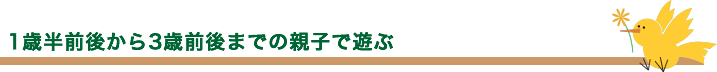 1～3才、子供と母親の集い