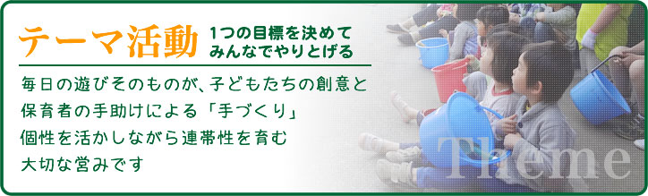 子供たちの創意・保育者の手助け・個性を生かしながら連帯性をはぐくむ